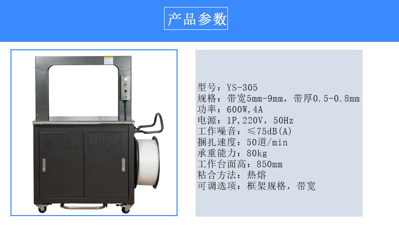 高速全自動打包機YS-305參數(shù)