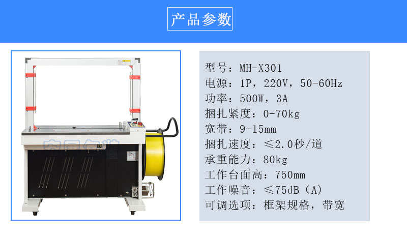 全自動(dòng)打包機(jī)MH-X301參數(shù)