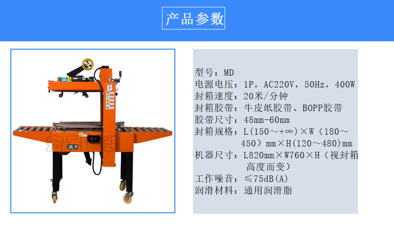 迷你型自動(dòng)封箱機(jī)MD參數(shù)